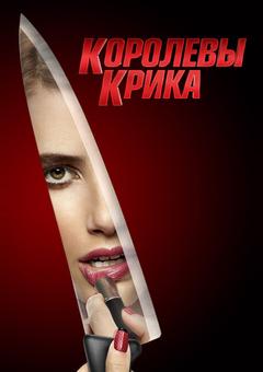 Королевы крика