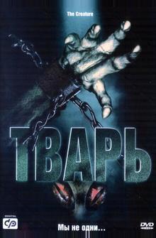 Тварь Тварь