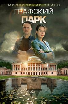 Московские тайны. Графский парк Московские тайны. Графский парк