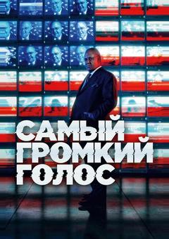 Самый громкий голос