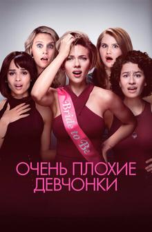 Очень плохие девчонки Очень плохие девчонки