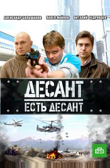 Десант есть десант Десант есть десант