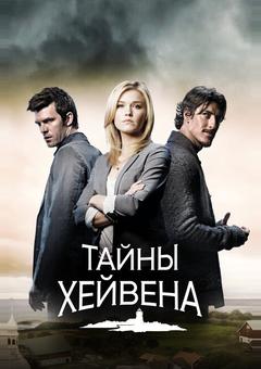 Тайны Хейвена