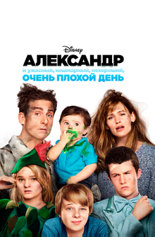 Александр и ужасный, кошмарный, нехороший, очень плохой день Александр и ужасный, кошмарный, нехороший, очень плохой день