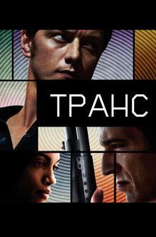 Транс Транс