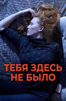 Тебя здесь не было Тебя здесь не было