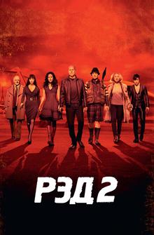 РЭД 2 РЭД 2