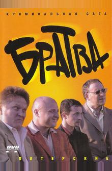 Братва Братва