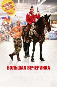 Большая вечеринка Большая вечеринка