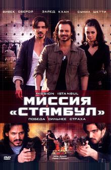 Миссия «Стамбул» Миссия «Стамбул»