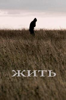 Жить Жить