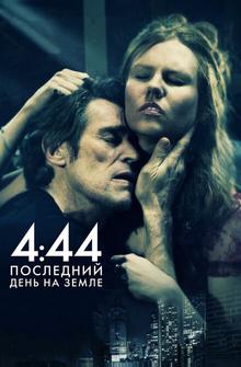 4:44 Последний день на Земле 4:44 Последний день на Земле