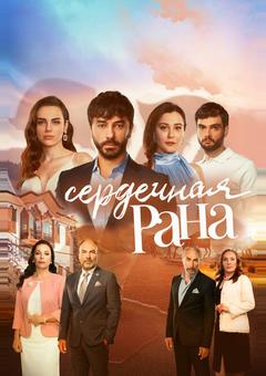 Сердечная рана