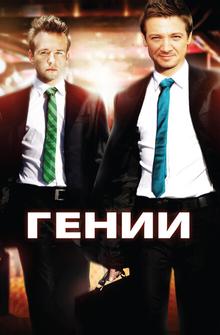 Гении Гении