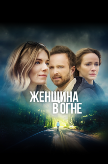 Женщина в огне Женщина в огне