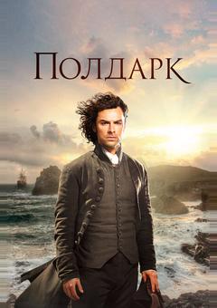Полдарк