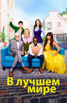 В лучшем мире В лучшем мире