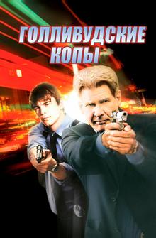 Голливудские копы Голливудские копы