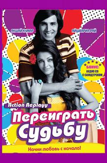 Переиграть судьбу Переиграть судьбу