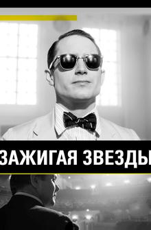 Зажигая звёзды Зажигая звёзды