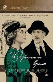 Обретенное время Обретенное время