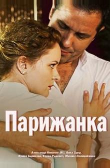 Парижанка Парижанка