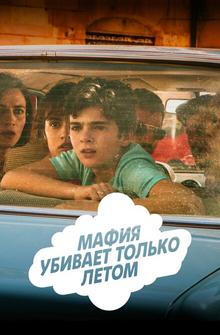 Мафия убивает только летом Мафия убивает только летом