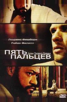 Пять пальцев Пять пальцев