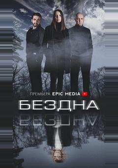 Бездна
