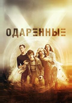 Одаренные