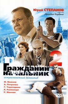 Гражданин начальник 2 Гражданин начальник 2