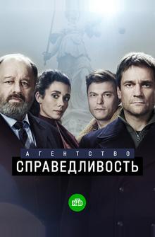 Агентство «Справедливость» Агентство «Справедливость»
