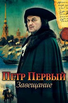 Петр Первый. Завещание Петр Первый. Завещание