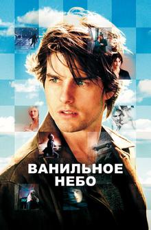 Ванильное небо Ванильное небо