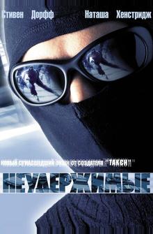 Неудержимые Неудержимые