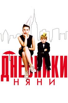 Дневники няни Дневники няни
