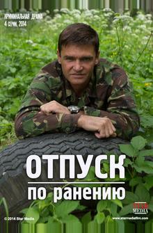 Отпуск по ранению Отпуск по ранению