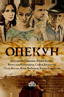 Опекун Опекун