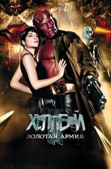 Хеллбой II: Золотая армия Хеллбой II: Золотая армия