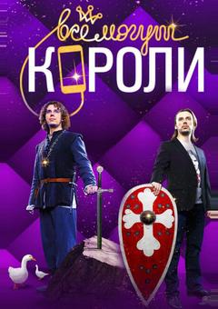 Все могут короли