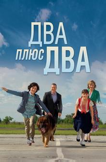 Два плюс два Два плюс два