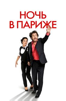Ночь в Париже Ночь в Париже