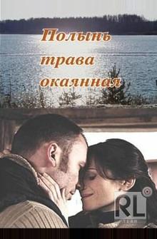 Полынь – трава окаянная Полынь – трава окаянная