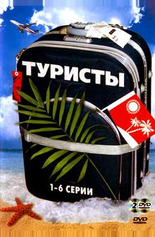 Туристы Туристы