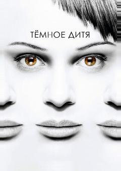Тёмное дитя