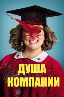 Душа компании