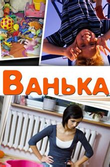 Ванька Ванька