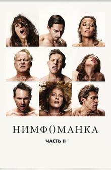 Нимфоманка: Часть 2 Нимфоманка: Часть 2