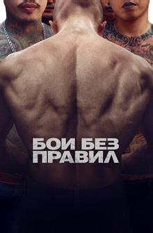 Бои без правил Бои без правил
