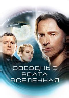 Звездные врата: Вселенная